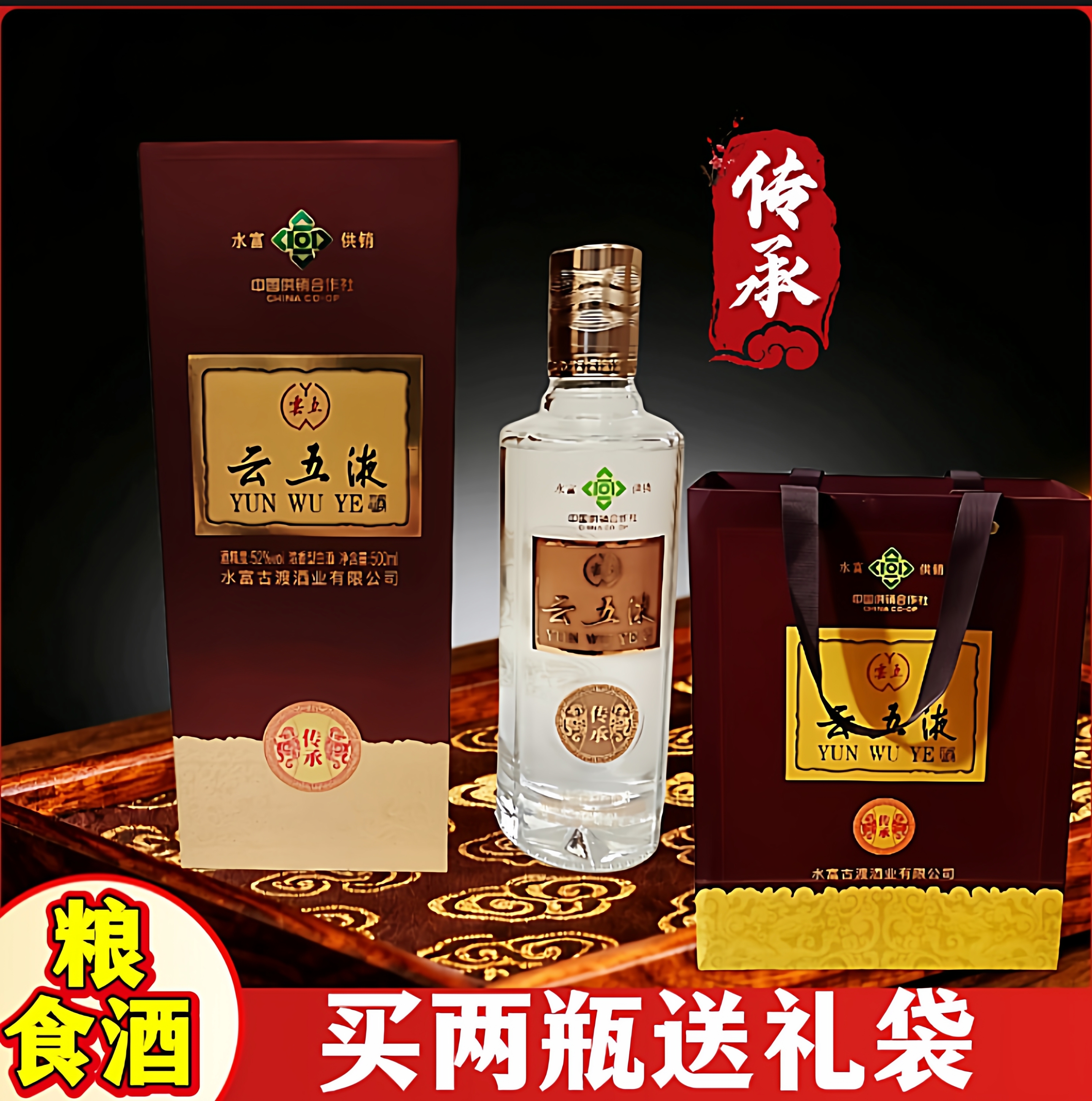 云五液传承白酒纯粮食酒52度浓香型五粮老酒高度瓶装原浆送礼酒水