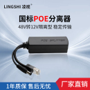 凌视POE分离器标准48V转12V2A分线器15V24V室外防水监控AP网桥供电源