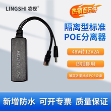 凌视标准poe分离器隔离型48V转12V 5V网线供电监控专用模块POE大功率百兆千兆防水分离器支持大华海康摄像头