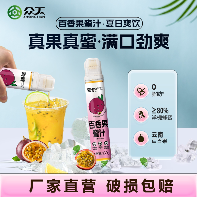 众天青聆柠檬蜜汁泡水饮品现调百香果蜂蜜水鲜果原蜜果味饮料130g