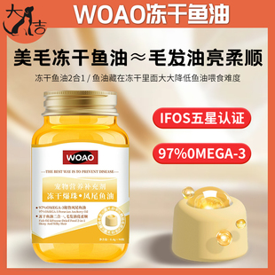 WOAO冻干鱼油爆珠凤尾鱼油猫狗通用卵磷脂美毛护肤omega3补充剂