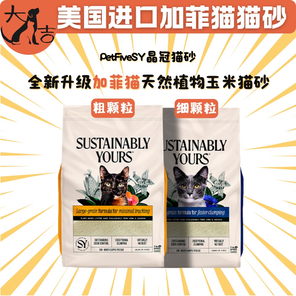现货加菲猫猫砂无尘不沾底SY晶冠植物玉米木薯砂美国进口粗细颗粒