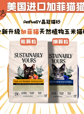 现货加菲猫猫砂无尘不沾底SY晶冠植物玉米木薯砂美国进口粗细颗粒