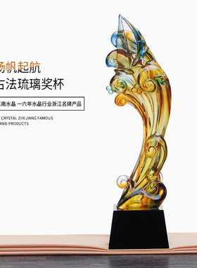 琉璃元素帆船海浪造型水晶奖杯企事业单位颁奖留念用品个性刻字