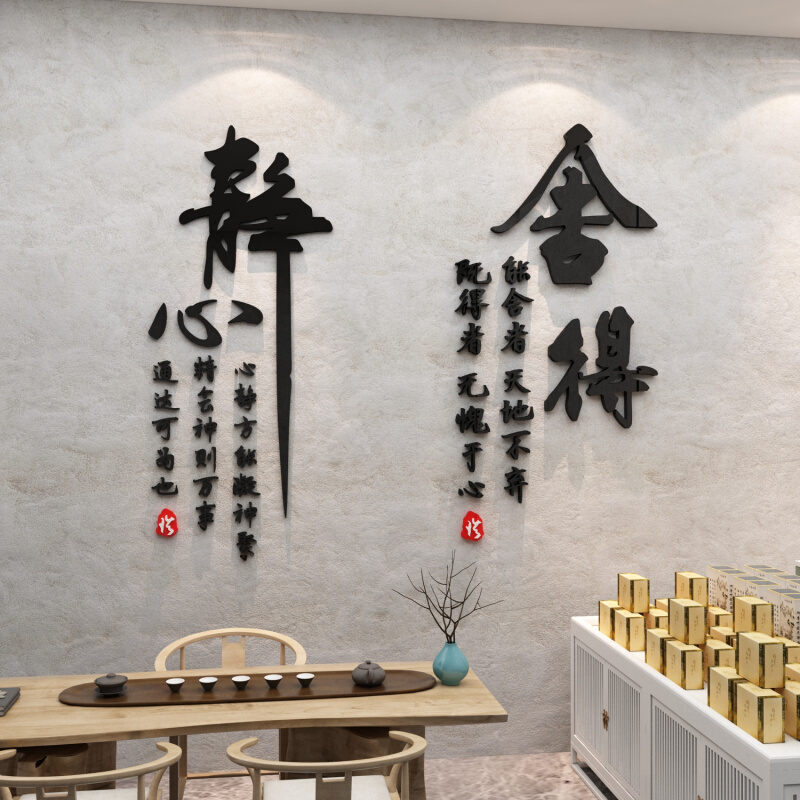 静心舍得茶叶店背景墙装饰品贴纸壁画茶室馆楼玻璃门创意3d立体图片