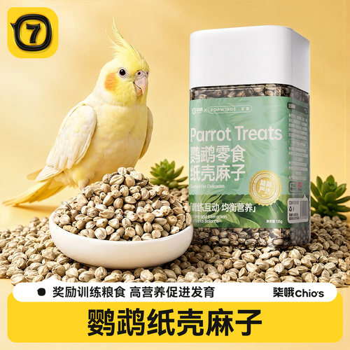 鹦鹉手训奖励纸壳麻子互动零食