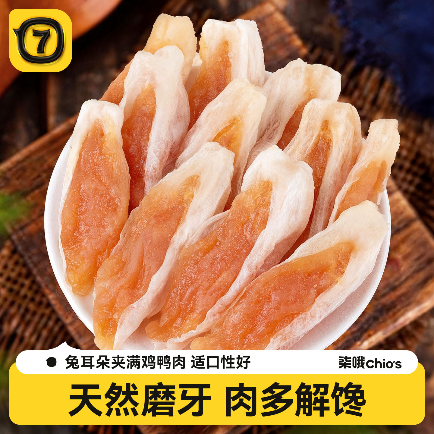 狗零食兔耳朵解馋磨牙0防腐剂图片