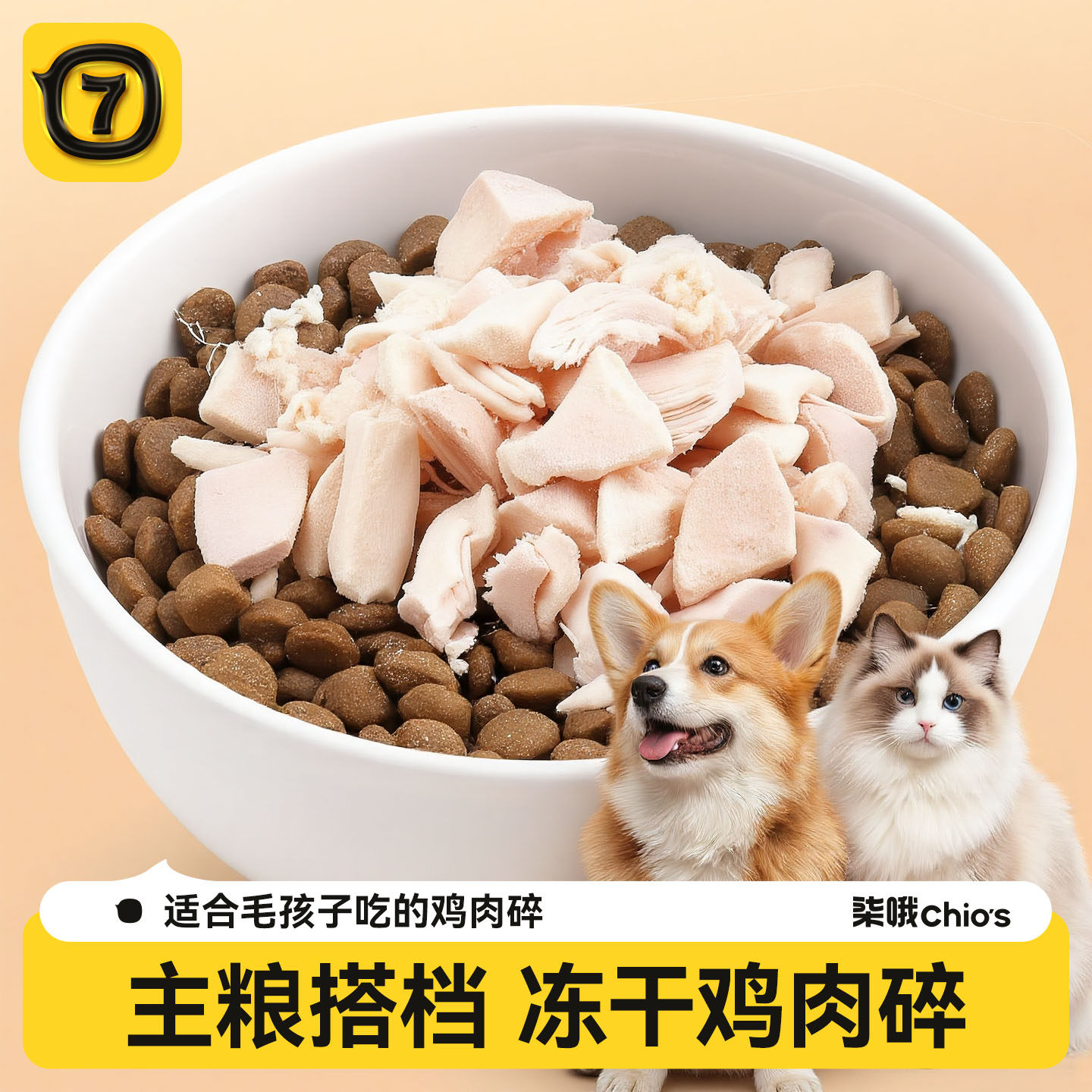 柒哦狗狗零食冻干鸡肉碎蛋黄冻干宠物幼犬鸡肉粒猫狗冻干碎拌猫粮