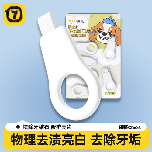 宠物洁牙去牙渍狗狗牙齿清洁神器
