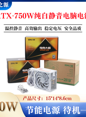 新款 雷神之源纯白系列ATX-500W600W700W静音主机开关PC电脑电源