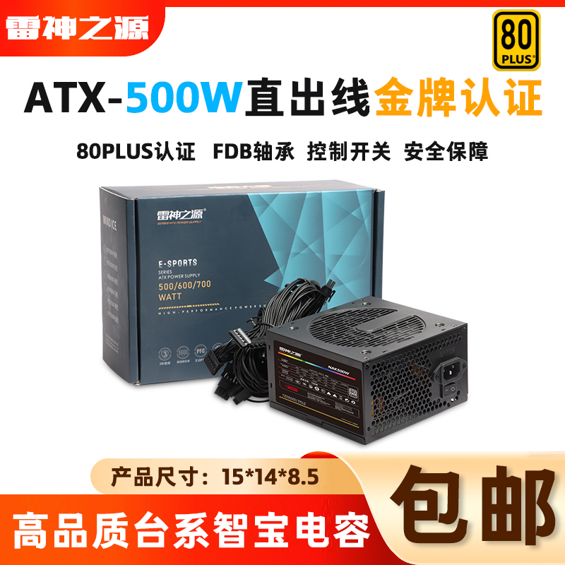 （金牌NAK500W)高效静音电源
