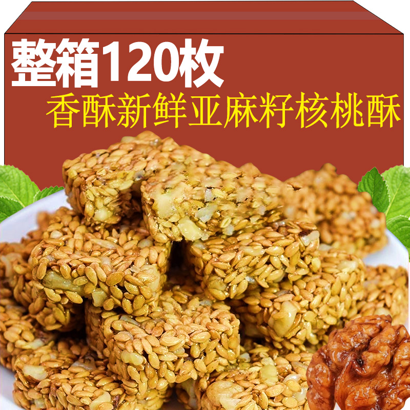 亚麻籽核桃酥无蔗糖传统小吃