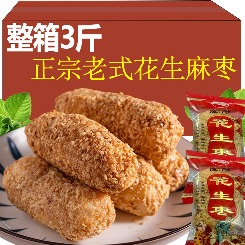 花生麻枣福建闽南泉州特产