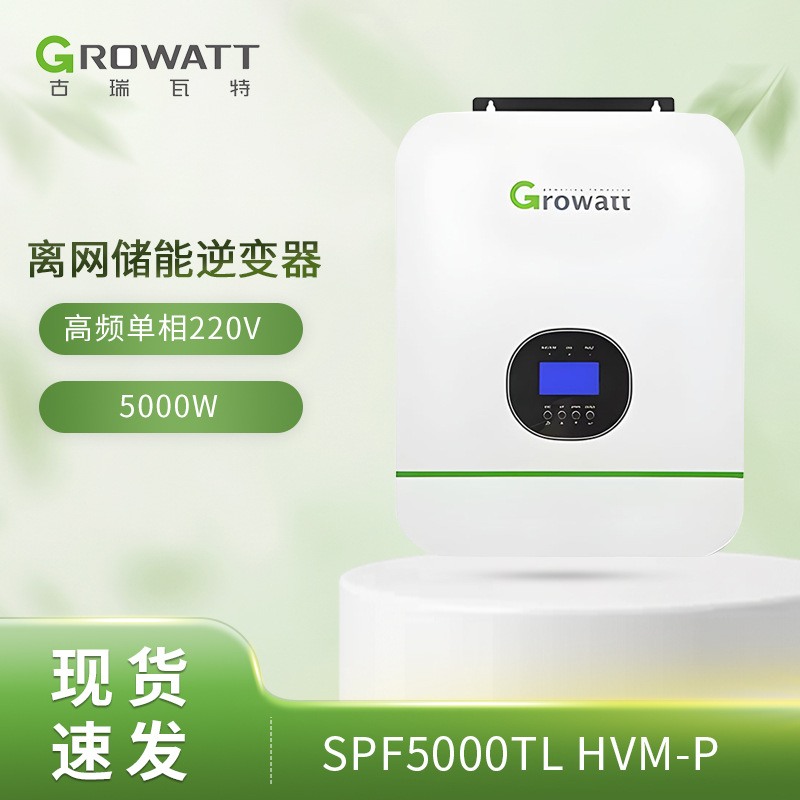 Growatt SPF5000TL HVM-P太阳能高频单相离网带wifi光伏逆变器