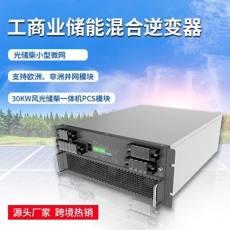 光储一体机30KW微电网混合逆变器风光储柴PCS模块