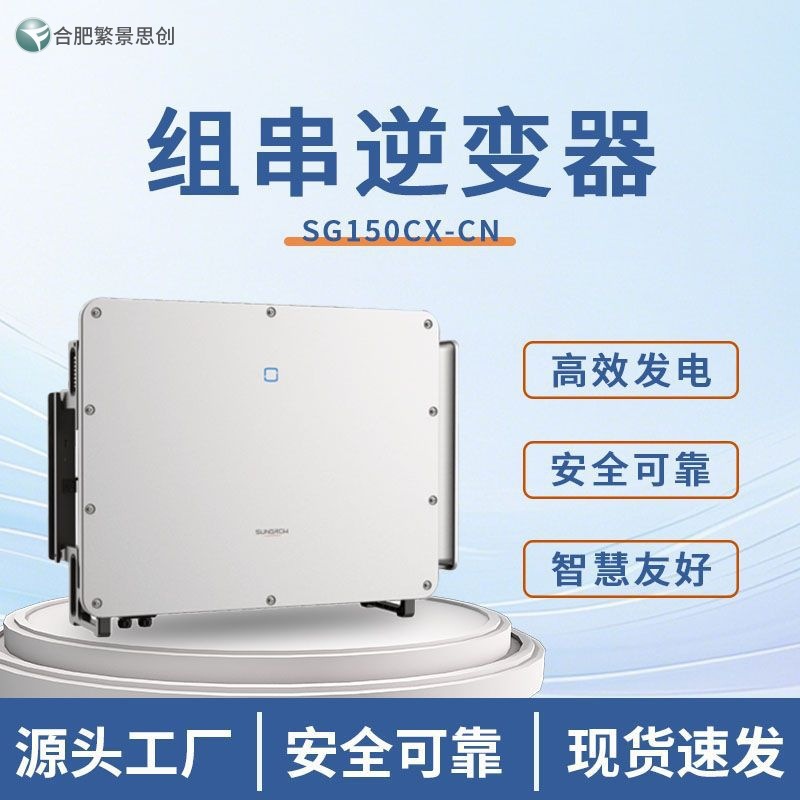 阳光150kw标配组串式光伏逆变器SG150CX-CN