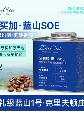 牙买加蓝山soe国礼级1号克里夫顿庄园手冲咖啡豆水洗精品礼盒中烘