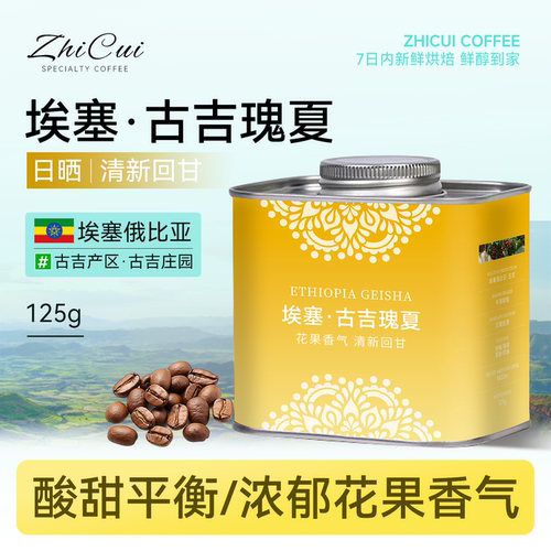 埃塞俄比亚古吉瑰夏手冲咖啡豆