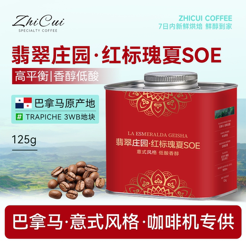 翡翠庄园红标瑰夏soe意式咖啡豆