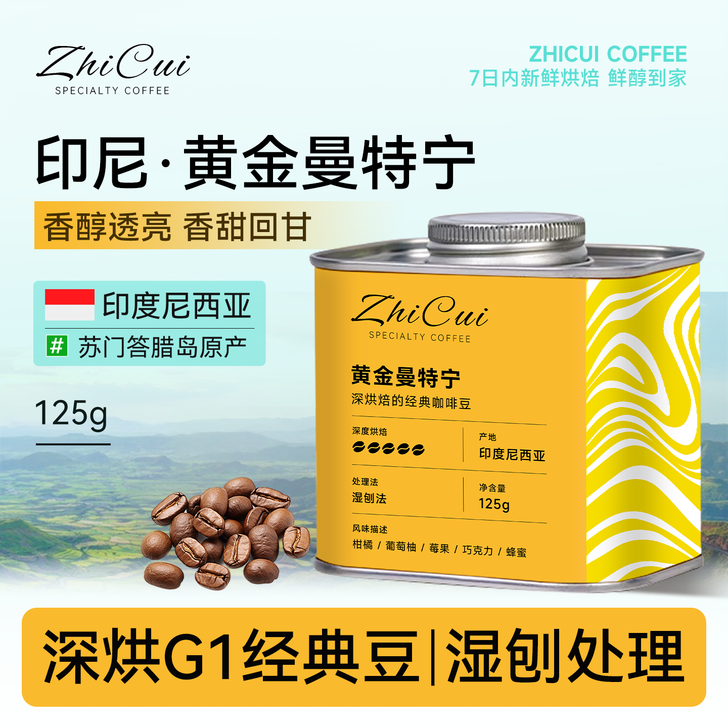 印度尼西亚黄金曼特宁进口咖啡豆新产季新鲜烘焙可现磨精品手冲豆