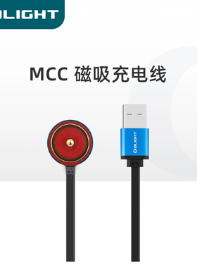 OLIGHT傲雷 MCC磁吸充电线1A/2A电流亮灯安全下挂灯手电筒充电线