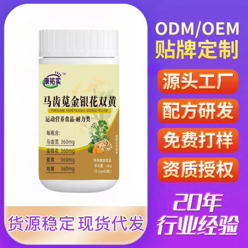 康祐实马齿苋金银花双黄 抖音快手拼多多爆款批发代发O EM