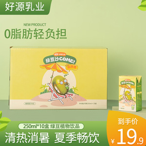 夏季饮品好源绿豆爽250ml共10盒彩箱装冰镇解渴植物饮料0脂肪解腻