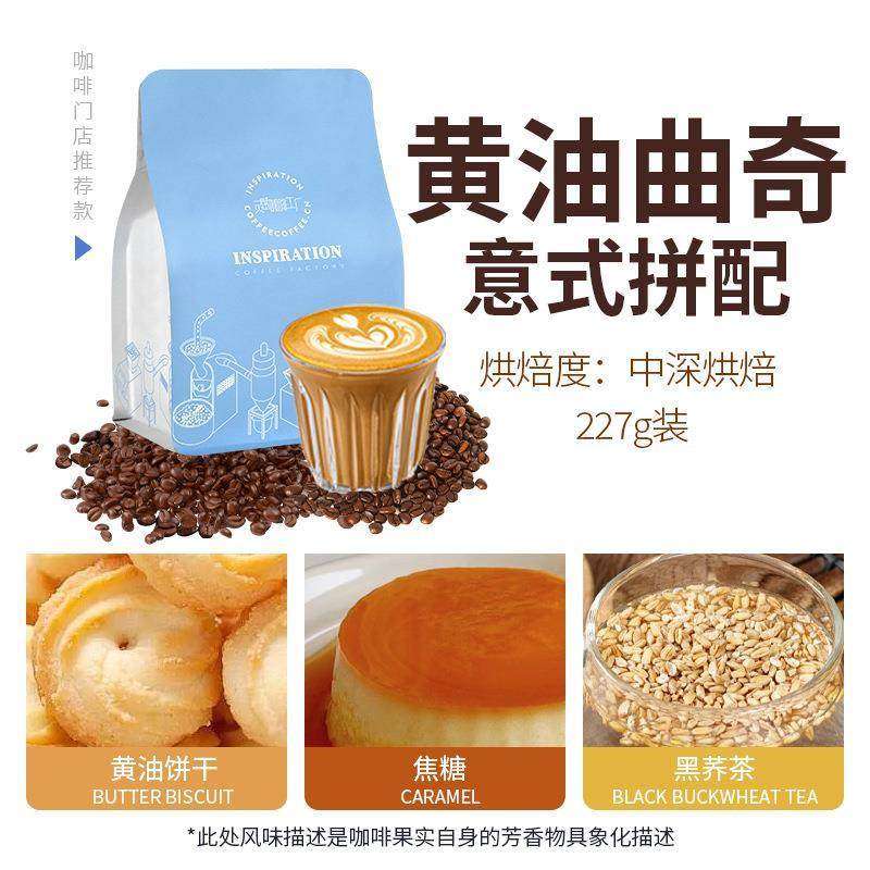 黄油曲奇拼配深度烘焙醇