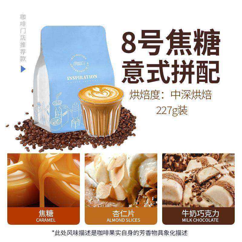 八号焦糖风味意式拼配中深