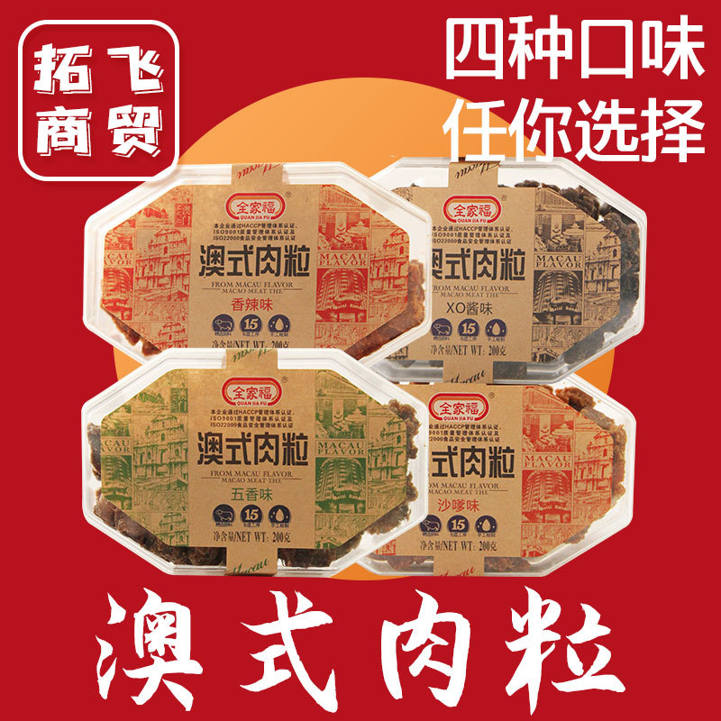 全家福澳式猪肉脯干肉粒200g特产肉食熟食即食网红年货零食猪肉铺