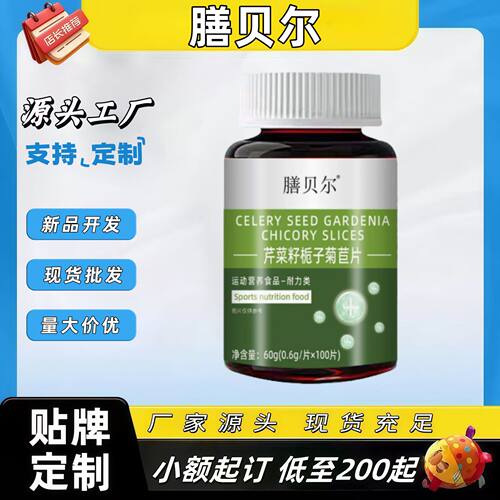 膳贝尔芹菜籽栀子菊苣片官方正品旗舰店抖音快手同款可代发