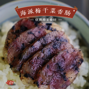 预 【山纪】海派梅干菜香肠/无添加防腐/自然发酵