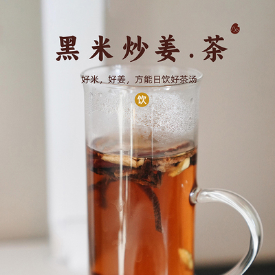 预【山纪】黑米炒姜·茶