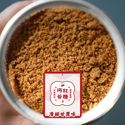 【山纪】河谷红糖（粉）/纯甘蔗制糖/不含一点添加