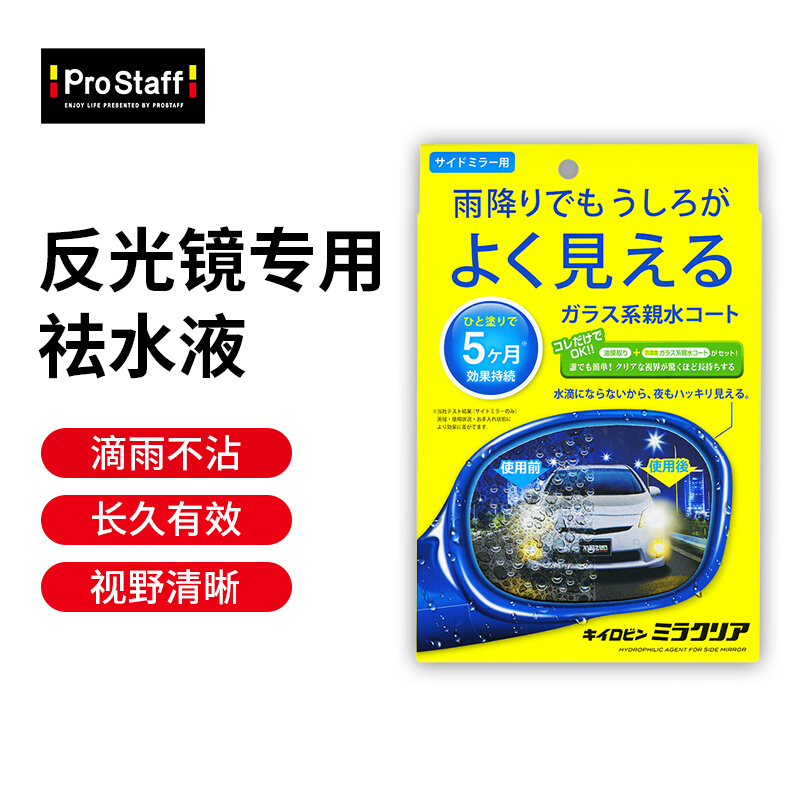 Prostaff F57汽车专用前挡风玻璃后视镜下雨天防雾驱水防雨驱水剂