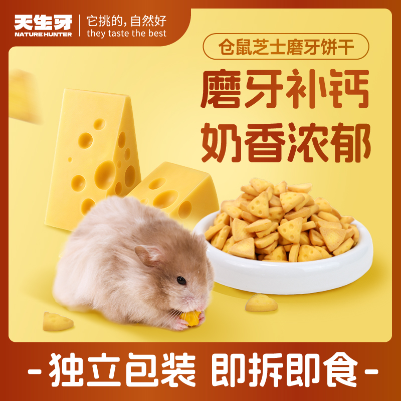 天生牙仓鼠饼干磨牙零食芝士饼干金丝熊磨牙通用补钙营养增肥饲料