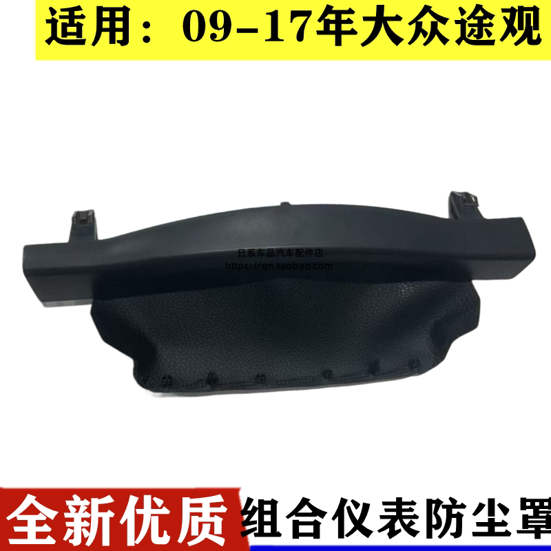 适配大众09-16款途观组合仪表防尘皮套方向盘护罩仪表小盖板