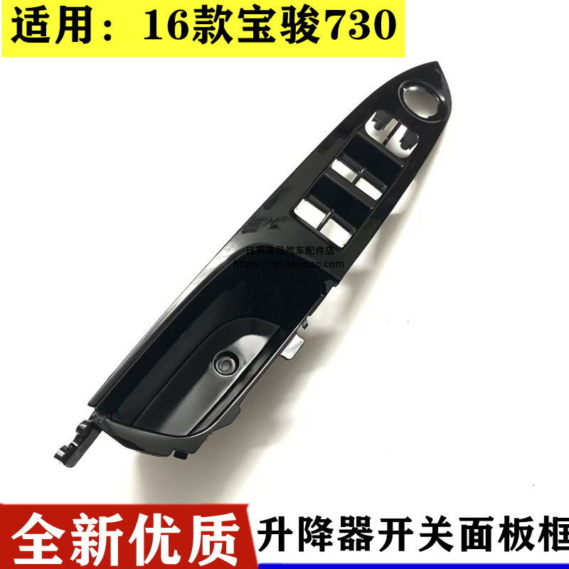 适用于16款宝骏730 前门开关面板 中门玻璃升降器开关装饰面板