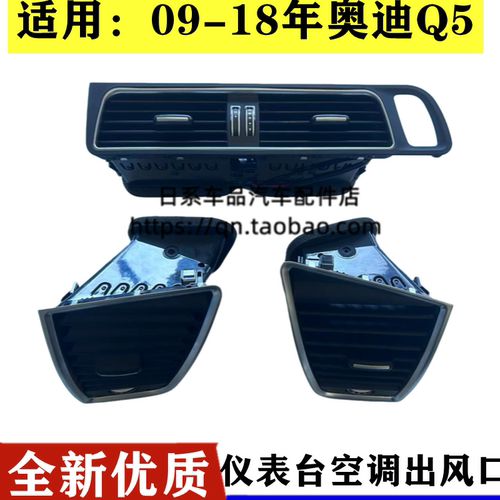 适配奥迪Q5A4LB8A5中央空调出风口中控台出风口总成拨片格栅左右