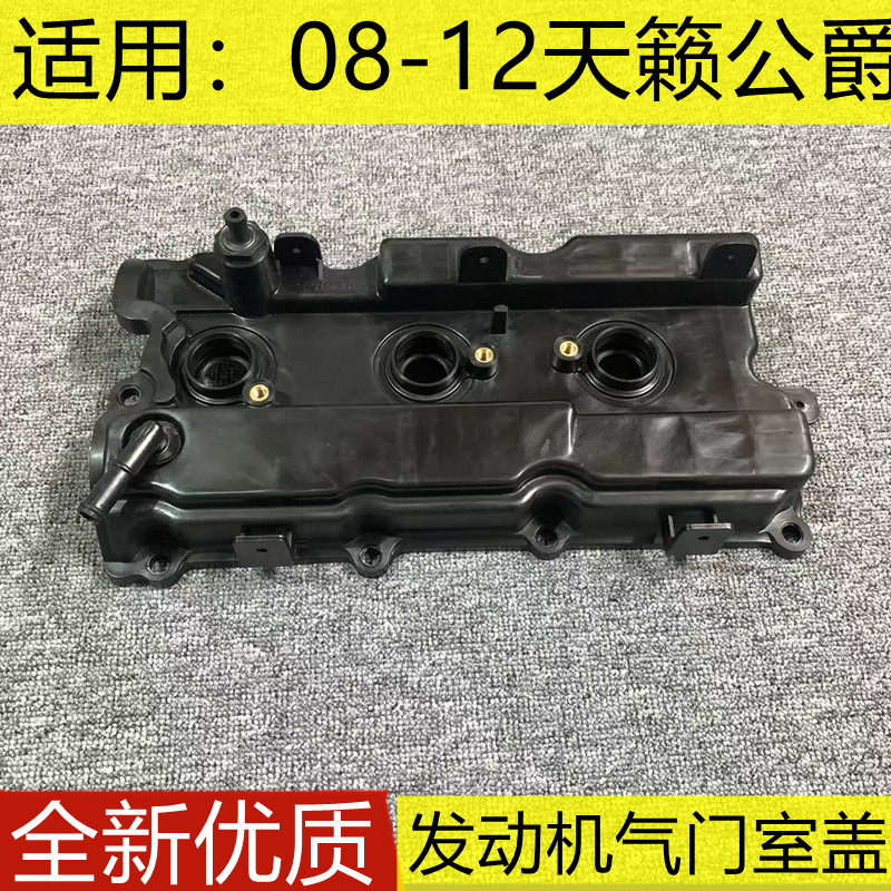 天籁公爵发动机气门室盖
