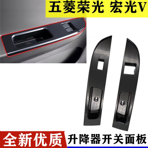 五菱宏光V升降器开关面板