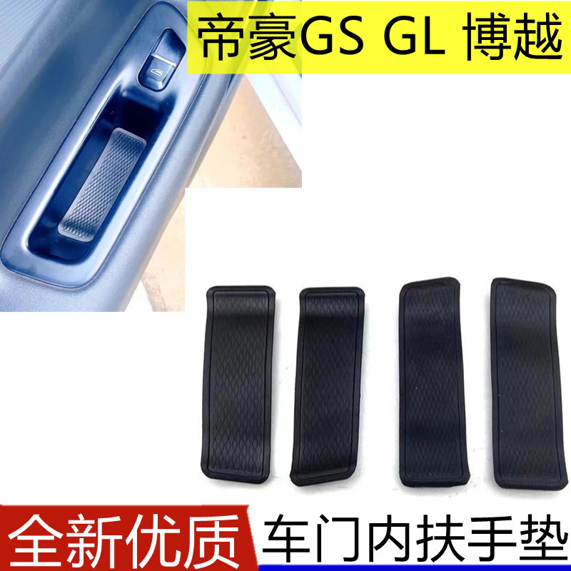 帝豪GSGL博越车门内拉手胶垫