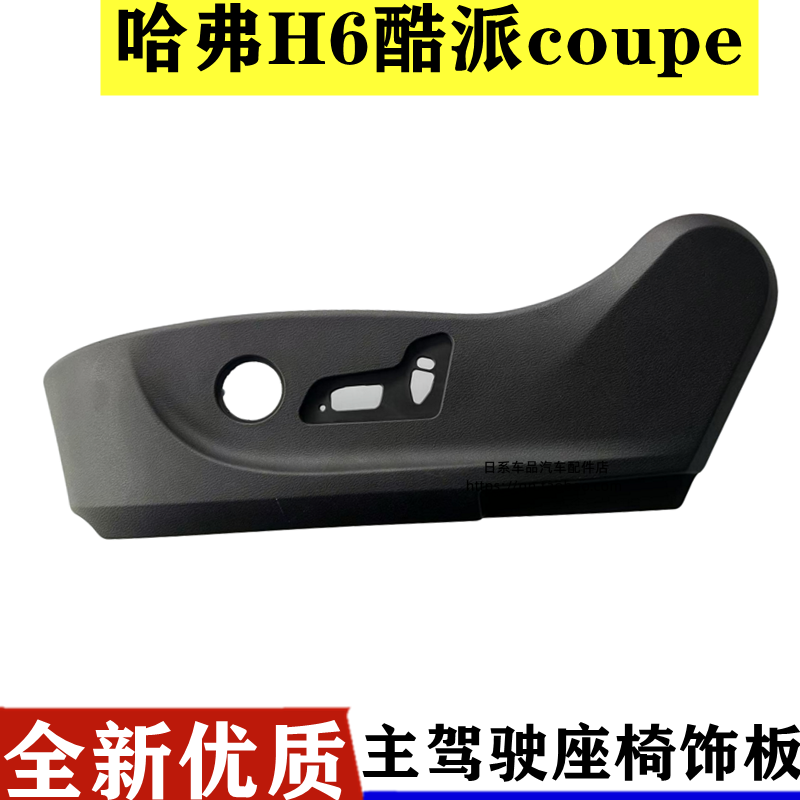 适配长城哈弗H6酷派coupe座椅外壳保护壳装饰板护板电动座椅侧板