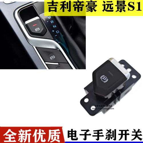18-20款吉利帝豪 远景S1自动驻车按钮P档按键EPB电子手刹开关总成