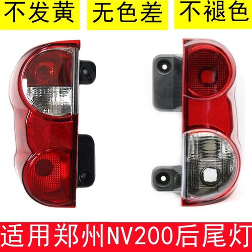 郑州NV200后尾灯刹车灯