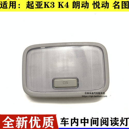 全新悦动领动k3kx3傲跑名图k4凯绅朗动后排阅读灯中间顶棚灯后顶