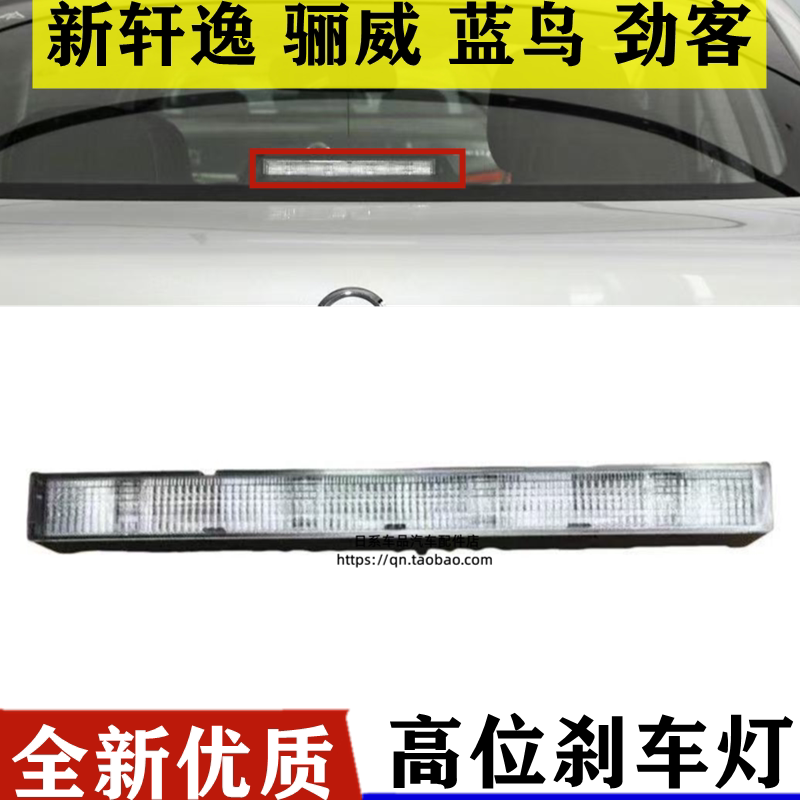 适配12-20款新轩逸蓝鸟13-18款天籁骊威高位刹车灯led灯后挡玻璃
