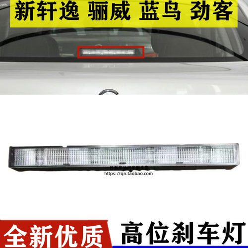 适配12-20款新轩逸蓝鸟13-18款天籁骊威高位刹车灯led灯后挡玻璃