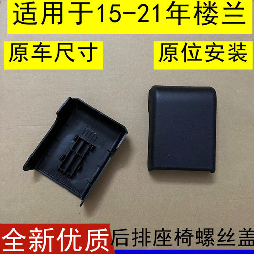 新楼兰后排座椅螺丝盖子