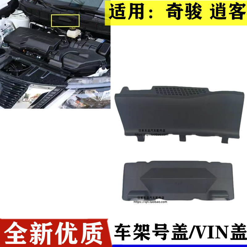 适用于逍客奇骏启辰T70新老款08-20年车架号码盖板雨水导流塑料盖